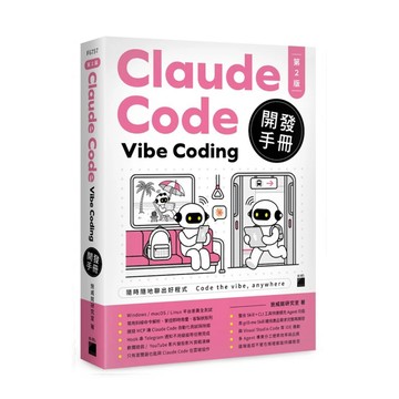 [華通書坊]Claude Code Vibe Coding 開發手冊 第2版 施威銘研究室 旗標 9789863128861