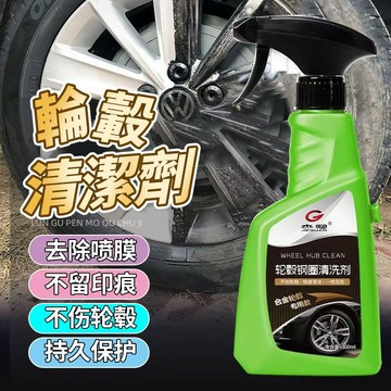 🔆2優選好貨🔆 汽車輪轂清洗劑鋼圈清洗劑清潔鋁閤金鐵粉除銹劑翻新鐵粉去除劑 鐵粉清潔劑 鋼圈清潔劑 輪框清潔劑 除鏽
