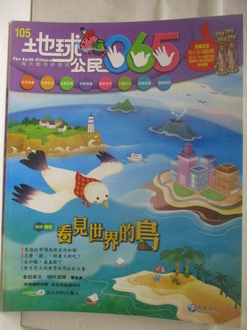 【書寶二手書T4／少年童書_VM2】高_地球公民365_第105期_看見世界的島
