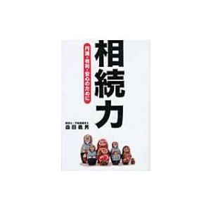 相続力 円満・有利・安心のために