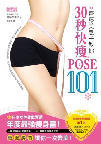 齊藤美惠子教你30秒快瘦POSE101：日雜票選年度最強瘦身書！腰、腿、胸、背一次變美[二手書_良好]