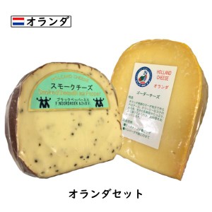 にこにこ オランダ チーズセット (総重量400g以上お