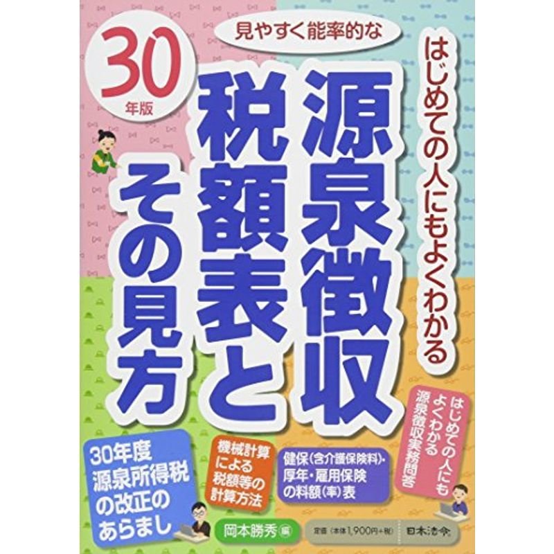 30年版 源泉徴収税額表とその見方