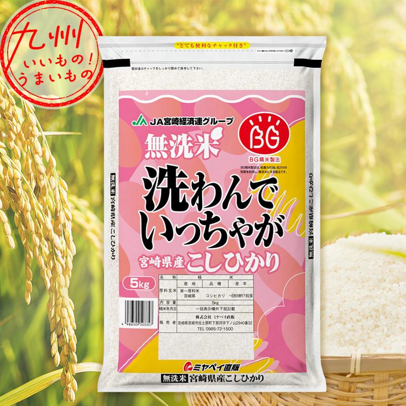 令和5年産 宮崎県産 無洗米 こしひかり 洗わんでいっちゃが 5kg