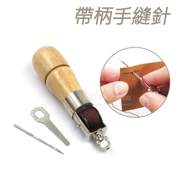 糊塗鞋匠 優質鞋材 N55 帶柄手縫針 1個 皮革手縫器 皮革手縫針 皮革手縫機