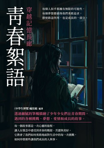 【電子書】青春絮語：穿越記憶長廊
