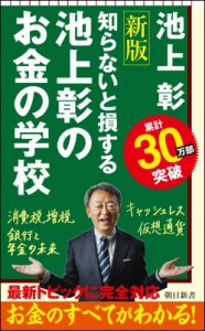  池上彰 イケガミアキラ   知らないと損する　池上彰のお金の学校 朝日新書