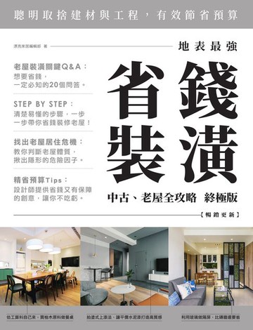 【電子書】地表最強！省錢裝潢中古、老屋全攻略 終極版【暢銷更新】