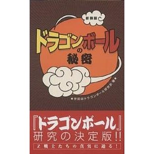 ドラゴンボールの秘密 世田谷ドラゴンボール研究会