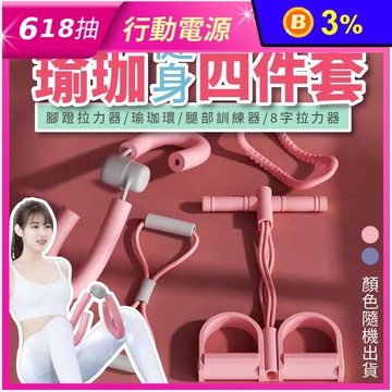 健身瑜珈美體器材四件套