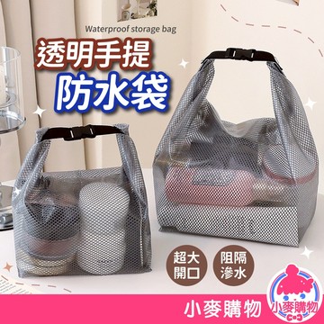 透明手提防水袋 收納包 透明防水 化妝包 收納袋 旅行包 防水 盥洗包防水包 乾濕收納袋【小麥購物】【G743】