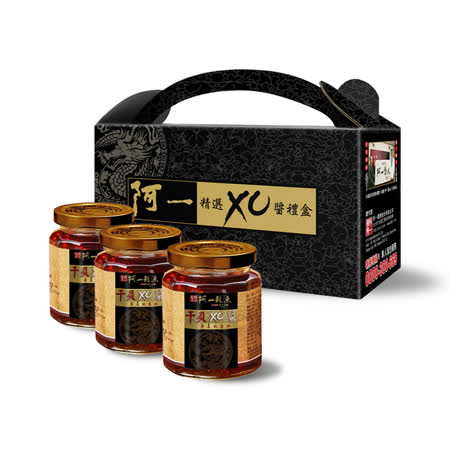 【阿一鮑魚】干貝XO醬3入禮盒組 240g/罐
