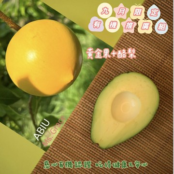 2026/7月預購 酪梨+黃金果 有機推廣組 免運