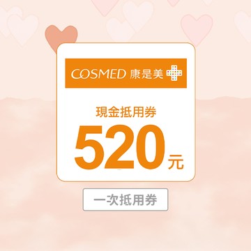 【康是美】520元喜客券