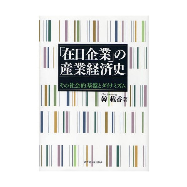 在日企業 の産業経済史 その社会的基盤とダイナミズム