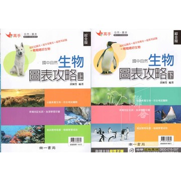 國中會考 國中自然 生物 圖表攻略(上)(下) 輕鬆唸好生物