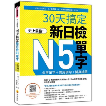 史上最強！30天搞定新日檢N5單字：必考單字+實用例句+擬真試題(隨書附作者親錄