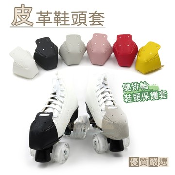 糊塗鞋匠 優質鞋材 G164 皮革鞋頭套 1雙 溜冰鞋頭套 滑輪鞋頭套 溜冰鞋鞋頭保護套