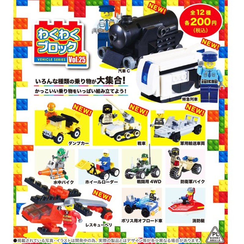 わくわくブロックシリーズ Vol 25 全12種セット ブロック コンプ コンプリートセット 通販 Lineポイント最大0 5 Get Lineショッピング