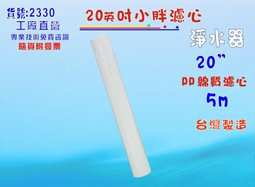 地下水處理20"棉質PP濾心水塔過濾器濾水器.淨水器.魚缸.電解水機.飲水機.前置.水塔過濾器.RO純水機(貨號:2330) 【七星淨水】