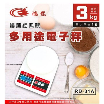 [寶旺旺]聖岡科技 經典款多用途電子秤RD-31A