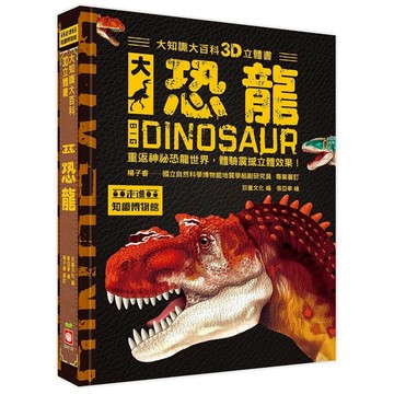 幼福 大知識大百科3D立體書：大恐龍 大醬童書專賣店