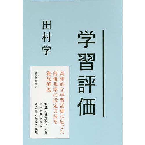 学習評価 田村学