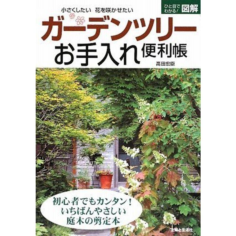 ガーデンツリーお手入れ便利帳?ひと目でわかる図解 小さくしたい 花を咲かせたい (ひと目でわかる図解)