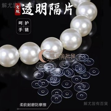 【天天】❤✔散珠配飾✔ 文玩 手串 隔片墊片隔墊隔珠配飾 配件 大全透明塑膠矽膠 手鍊 佛珠水晶
