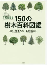 150の樹木百科図鑑 [本]