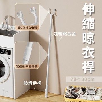 【WE CHAMP】伸縮晾衣桿78-130cm(曬衣叉 撐衣桿 伸縮叉衣桿)