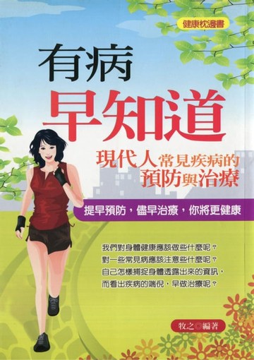 【電子書】有病早知道—現代人常見疾病預防與治療