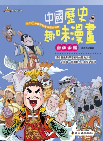 春秋爭霸[二手書_良好]