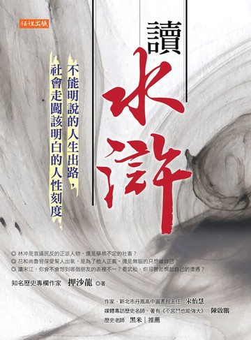 【電子書】讀水滸：不能明說的人生出路，社會走闖該明白的人性刻度