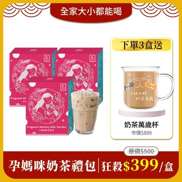 歐可茶葉【孕媽咪奶茶禮包】一次下單3盒加碼免費送：好玻聯名奶茶萬歲杯300mlx1
