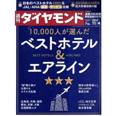 週刊　ダイヤモンド(２０１７　１１／４) 週刊誌／ダイヤモンド社