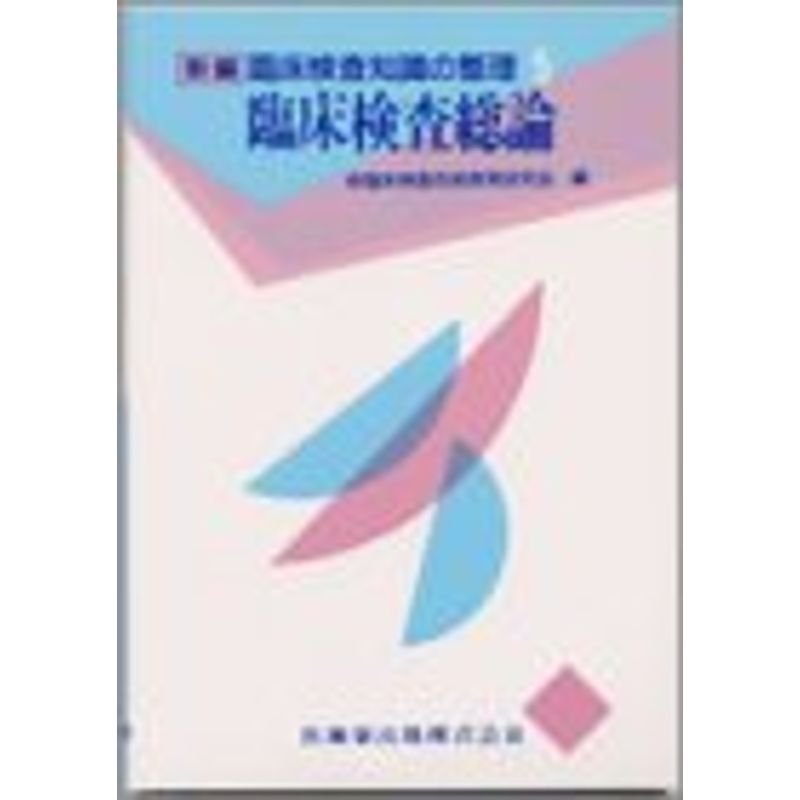 新訂臨床検査知識の整理 臨床検査総論 (新編臨床検査知識の整理 5)