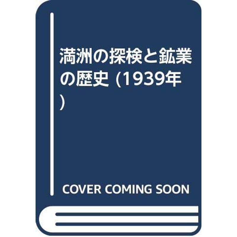 満洲の探検と鉱業の歴史 (1939年)