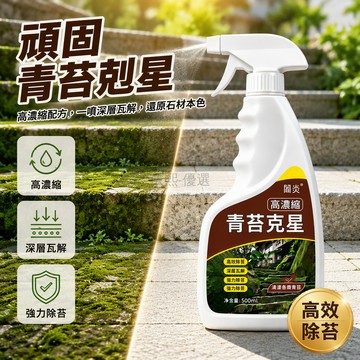 台灣現貨  青苔去除劑 深層瓦解綠藻 庭院石板路清潔 戶外牆面除黴 紅磚青石清洗液墻體去酶  綠藻苔蘚清理用品 戶外地面