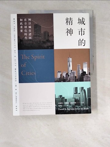【書寶二手書T5／社會_R8Z】城市的精神：何以城市認同在全球化時代如此重要_貝淡寧, 艾維納?德夏里特, 吳萬偉
