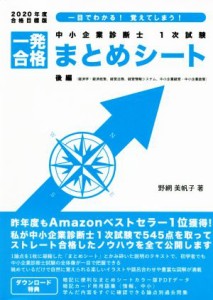  中小企業診断士１次試験一発合格まとめシート　後編(２０２０年度合格目標版) 一目でわかる！覚えてしまう！　経済学・経済政策