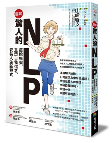 【圖解】驚人的NLP！：擺脫框架，重塑自我信念，安裝人生新程式[二手書_良好]