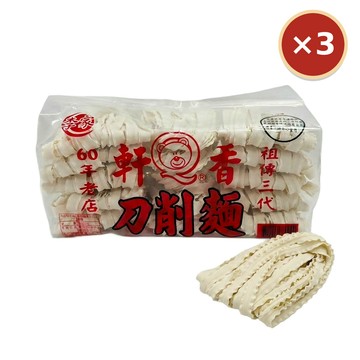 【軒香】刀削麵 900g×3包｜免運組
