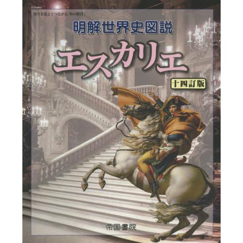 明解 世界史図説 エスカリエ 十四訂版