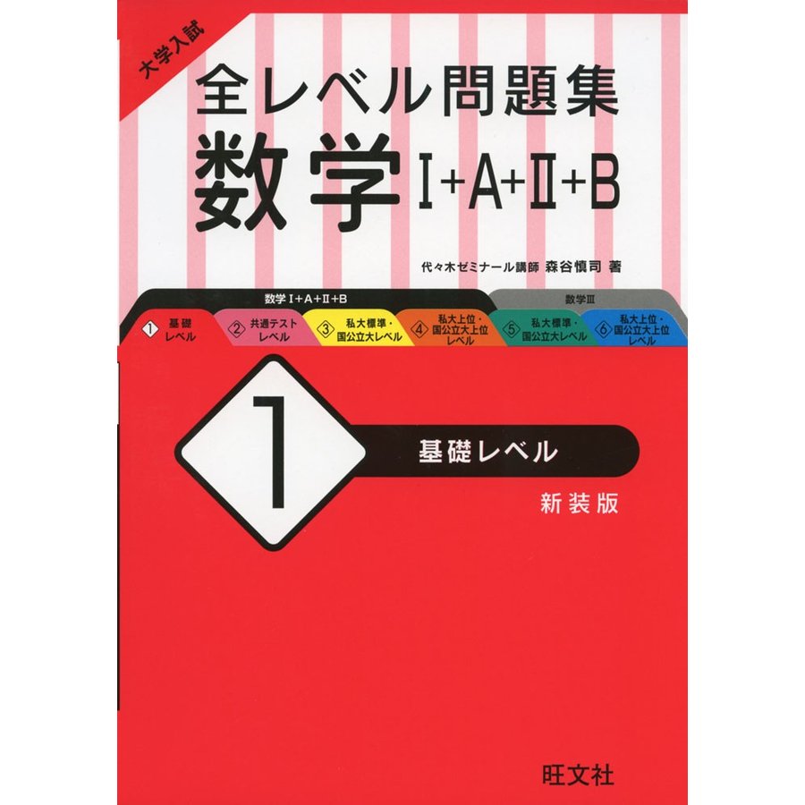 大学入試 全レベル問題集 数学I A II B 基礎レベル 新装版