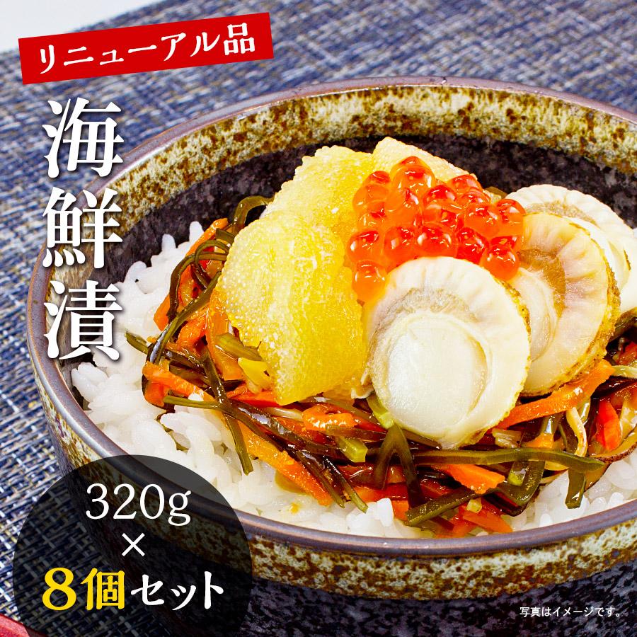 ＼リニューアル／海鮮漬 320g×8箱 海鮮丼 お歳暮 お中元 ギフト 海宝漬 珍味 食品 冷凍 送料無料 カネタ●海鮮漬320g×8箱●k-05