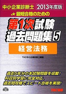 中小企業診断士第１次試験過去問題集(５) 経営法務／ＴＡＣ中小企業 ...