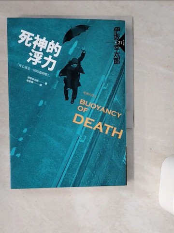 【書寶二手書T1／翻譯小說_VGH】死神的浮力_伊?幸太郎