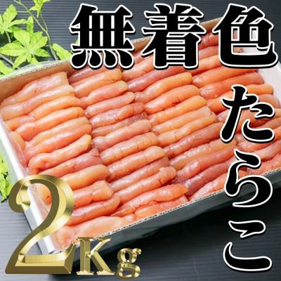 ふるさと納税 古平町 無着色たらこ　2kg