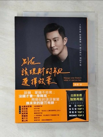 【書寶二手書T5／投資_TET】別在該理財的年紀，選擇放棄_崴爺